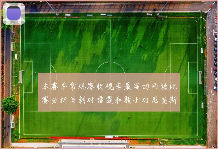 本赛季常规赛收视率最高的两场比赛分析马刺对雷霆和骑士对尼克斯的精彩对决