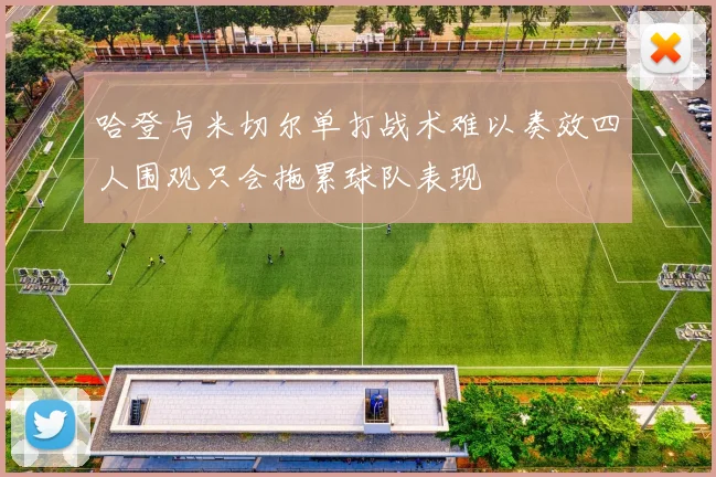 哈登与米切尔单打战术难以奏效四人围观只会拖累球队表现