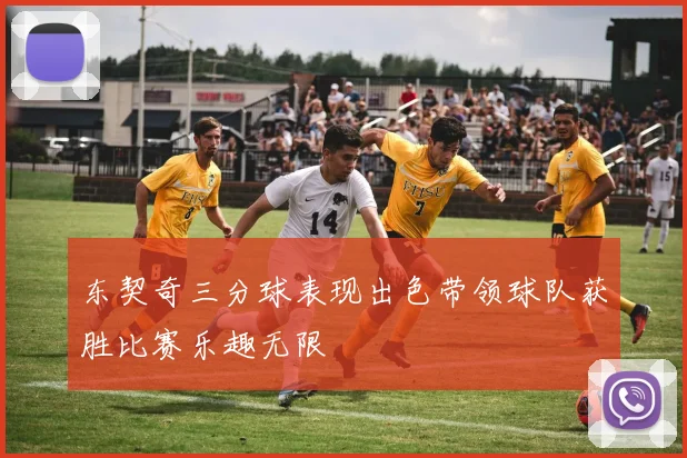 东契奇三分球表现出色带领球队获胜比赛乐趣无限