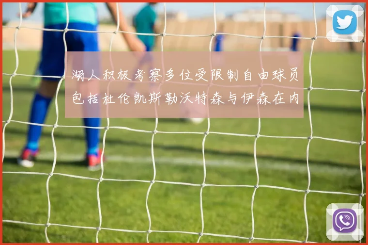 湖人积极考察多位受限制自由球员包括杜伦凯斯勒沃特森与伊森在内