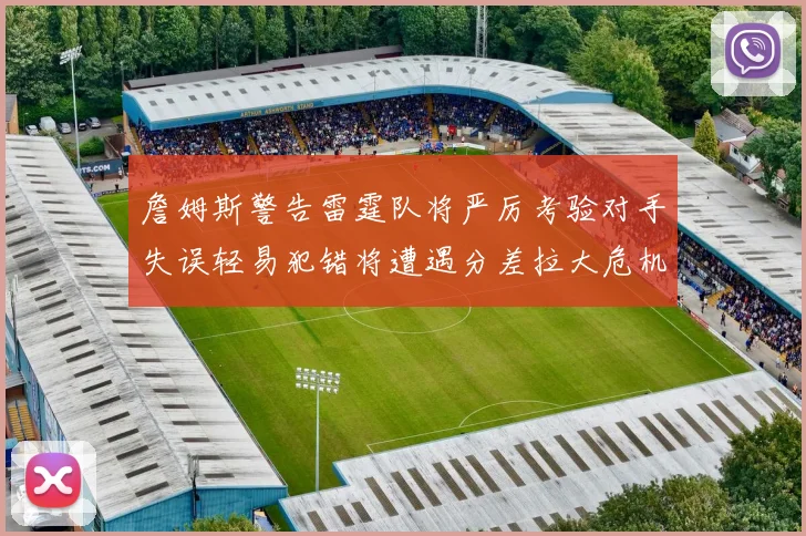 詹姆斯警告雷霆队将严厉考验对手失误轻易犯错将遭遇分差拉大危机