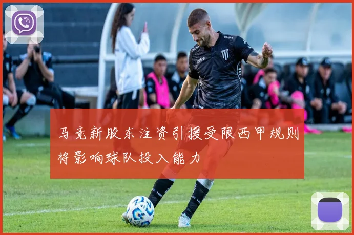马竞新股东注资引援受限西甲规则将影响球队投入能力