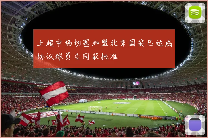 土超中场切塞加盟北京国安已达成协议球员合同获批准
