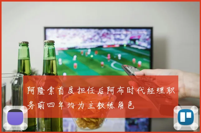 阿隆索首度担任后阿布时代经理职务前四年均为主教练角色